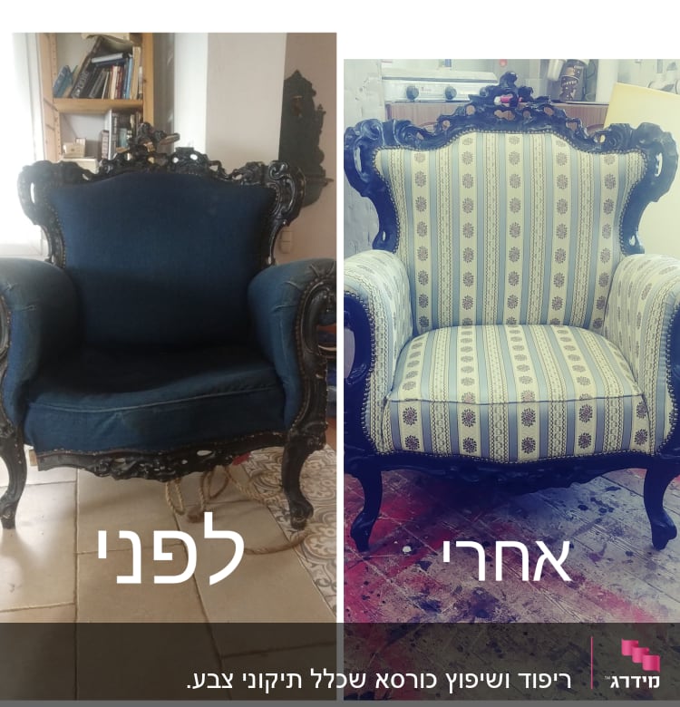 כורסה לפני ואחרי ריפוד מחדש בבד מעוצב